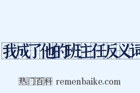 我成了他的班主任反义词是什么意思的图片